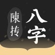 Ikona programu: 陈抟八字排盤