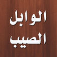 プログラムのアイコン：الوابل الصيب من الكلم الط…