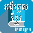 Icon of program: english to khmer dictiona…