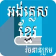 Иконка программы: english to khmer dictiona…