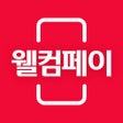 أيقونة البرنامج: 웰컴페이 - 매일적립 간편결제