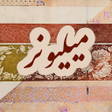 Icon of program: میلیونر :حدس تصویر جایزه …