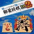 Programikonen: Asonde Shogi ga Tsuyoku N…