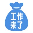 Icône du programme : 工作来了