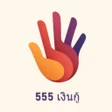 Biểu tượng của chương trình: 555 เงนก