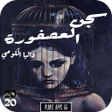 أيقونة البرنامج: رواية سجن العصفورة