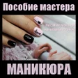 Иконка программы: Пособие мастера маникюра