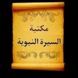 Ikona programu: مكتبة السيرة النبوية  50 …