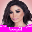 Иконка программы: جميع أغاني إليسا بدون نت