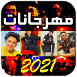 اغاني المهرجانات 100 اغنيه بدو