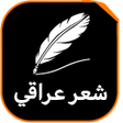 أيقونة البرنامج: شعر عراقي - دارميات ابوذي…
