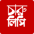 أيقونة البرنامج: চরলপ  Likhon Bangla photo…