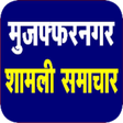 Icon of program: muzaffarnagar news, Shaml…