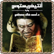 أيقونة البرنامج: رواية أنتيخريستوس - اخر ط…