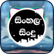 程序图标：සහල සද Sinhala Sindu - Si…