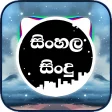 සහල සද Sinhala Sindu - Sinhala Songs