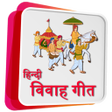 程序图标：Vivah Geet Hindi