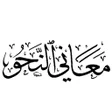 أيقونة البرنامج: كتاب معاني النحو