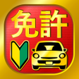 Ikona programu: 運転免許問題集 普通車学科