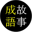 Icon of program: 오늘의 고사성어