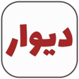 أيقونة البرنامج: دیوار اصلی قدیمی