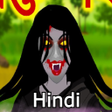 أيقونة البرنامج: Hindi Horror Cartoon Stor…