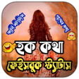 プログラムのアイコン：হক কথ ফসবক সটযটস