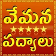 أيقونة البرنامج: Vemana Shatakam