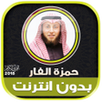 プログラムのアイコン：Hamza Al Far Quran Mp3 Of…