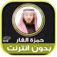 Hamza Al Far Quran Mp3 Offline