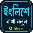 程序图标：খব সহজ ইরজ ভষ শকষ