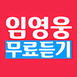 프로그램 아이콘: 임영웅 무료듣기  USB CD 카오디오 트로트…