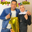 Ikona programu: عائلة محمود الجمل