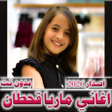 Icon of program: اغاني ماريا قحطان 2023 بد…