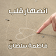 Icon of program: رواية انصهار قلب