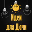 程序图标：Идеи для дачи - Фазенда