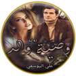 Icon of program: رواية وصية والد