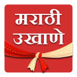 プログラムのアイコン：Marathi Ukhane