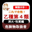 Иконка программы: 危険物取扱者 乙4 2022年 危険物乙4 消火性…