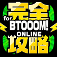 ブトゥーム完全攻略 for BTOOOMオンライン