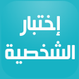 程序图标：إختبار الشخصية
