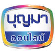 程序图标：บญมา ออนไลน