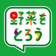 程序图标：野菜をとろう