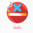 Icon of program: الإقلاع عن التدخين