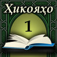 Icon of program: Ҳикояҳо қ1 аз Каломи Худо
