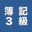 Programın simgesi: 簿記3級一問一答