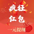 ไอคอนของโปรแกรม: 疯狂红包-赚钱抢红包