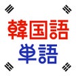 Ícone do programa: 韓国語単語トレーニング