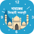 プログラムのアイコン：নমজর সময় সচ-Namaz Time fo