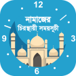 নমজর সময় সচ-Namaz Time fo